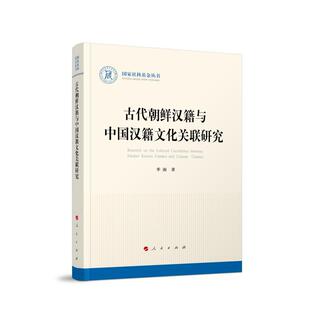 9787010270104 古代朝鲜汉籍与中国汉籍文化关联研究 人民出版 社 南 正版 季 包邮