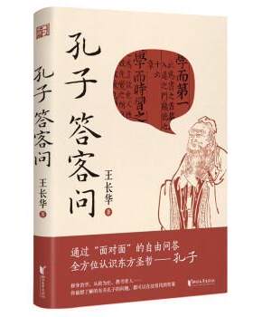 正版包邮  孔子答客问（精装） 9787533966287 王长华 浙江文艺出版社