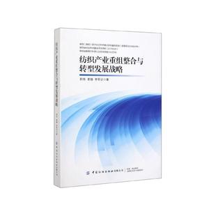正版包邮  纺织产业重组整合与转型发展战略 9787518067923 中国纺织出版社有限公司 郭伟,姜铸,李军训 著