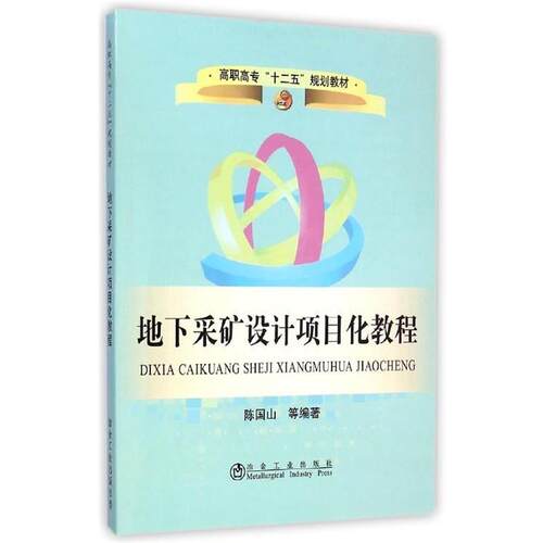 正版包邮  地下采矿设计项目化教程 9787502468026 陈国山 等 著 冶金工业出版社