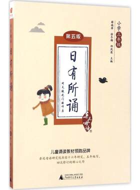 正版包邮  日有所诵 第五版： 小学三年级 9787549596966 广西师范大学出版社 薛瑞萍 徐冬梅 邱凤莲主编
