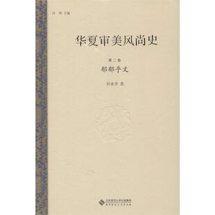 第二卷 郁郁乎文 9787303195626 正版 社 华夏审美风尚史 北京师范大学出版 彭亚非 包邮