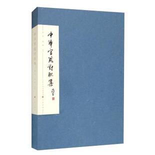 正版包邮  中华官箴对联集 9787545721515 梁石,梁栋 著 三晋出版社