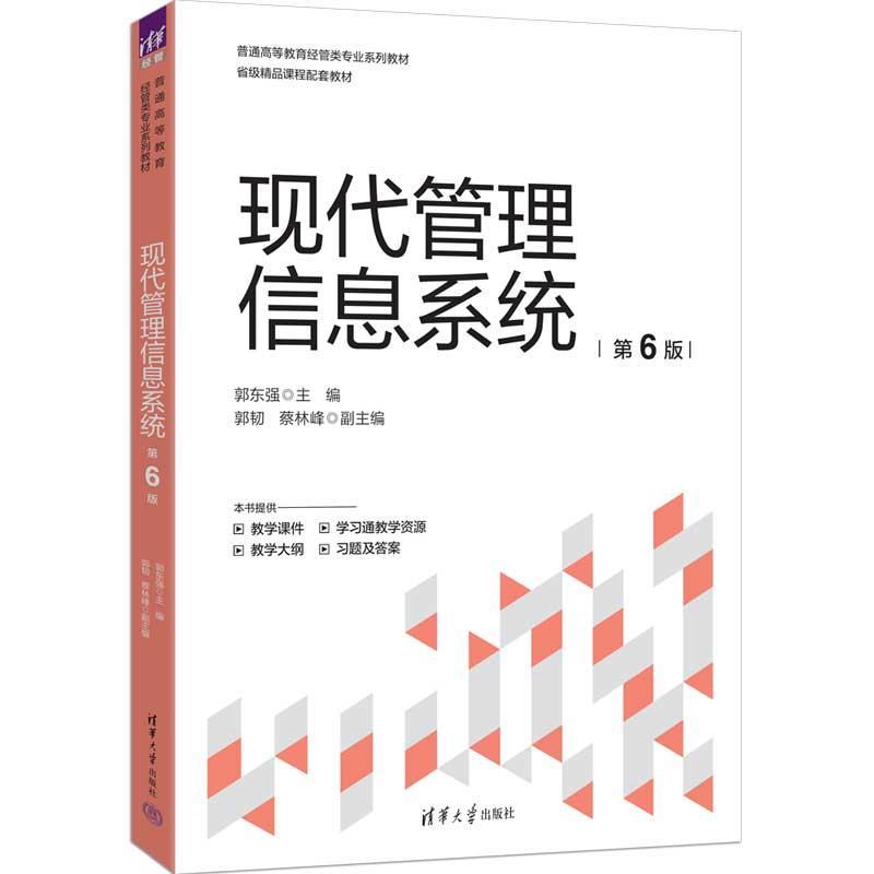 正版包邮  现代管理信息系统（第6版） 9787302692034 清华大学出版社 郭东强 主编,郭韧,蔡林峰 副主编