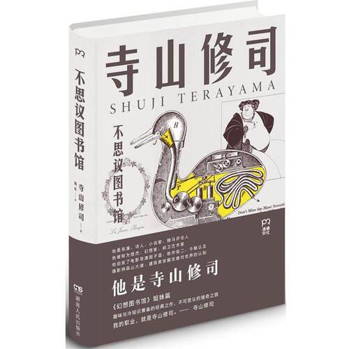 正版包邮  不思议图书馆 9787556116621 [日]寺山修司 湖南人民出版社