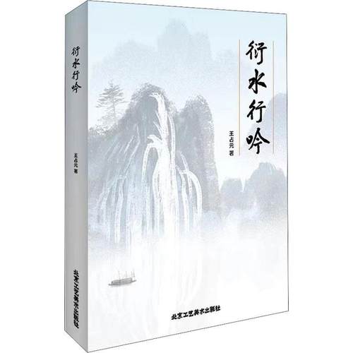 正版包邮  衍水行吟 9787514025002 北京工艺美术出版社 王占元