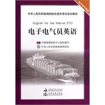 正版包邮  电子电气员英语 9787563227327 大连海事学院出版社 中国海事服务中心 编