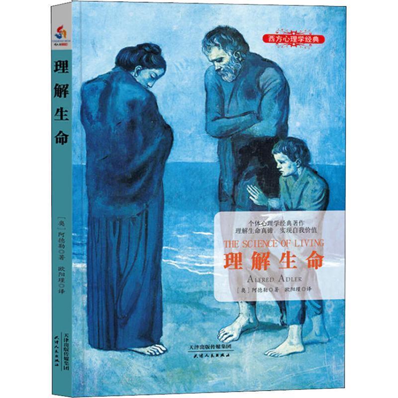 正版包邮  理解生命 9787201127712 (奥)阿尔弗雷德·阿德勒(Alfred Adler) 天津人民出版社图片