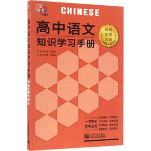 正版包邮  高中语文知识学习手册 9787510458750 张建中　主编 新世界出版社