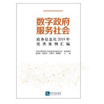正版包邮  数字政府 服务社会 ：政务信息化2019年案例汇编 9787513066594 知识产权出版社 中国计算机用户协会（政务信息化分会）
