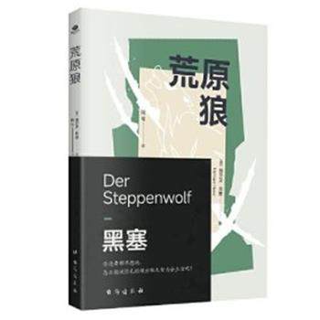 正版包邮  荒原狼 9787516836569 台海出版社 [德]赫尔曼·黑塞