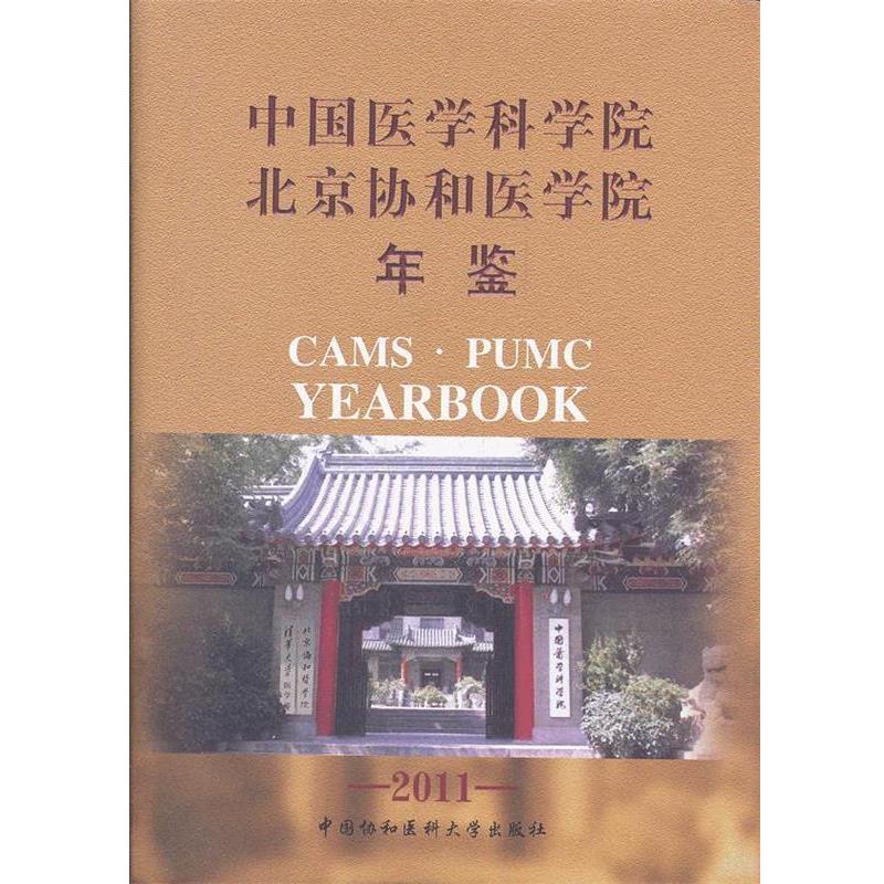 正版包邮  中国医学科学院 北京协和医学院  年鉴 2011 9787811366709 中国协和医科大学出版社 《中国医学科学院,北京协和医学院