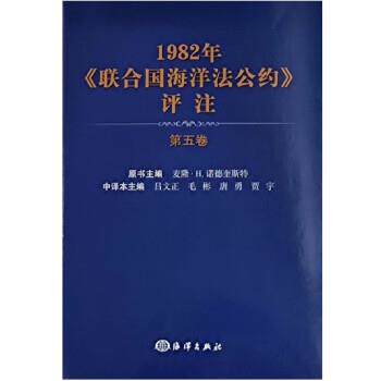 正版包邮  1982年《联合国海洋法公约》评注 9787521009354 吕文正,毛彬,唐勇,贾宇 海洋出版社