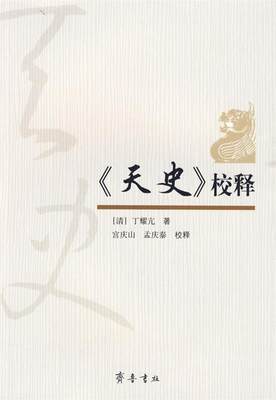 正版包邮  《天史》校释 9787533321598 齐鲁书社 [清]丁耀亢,宫庆山,孟庆泰