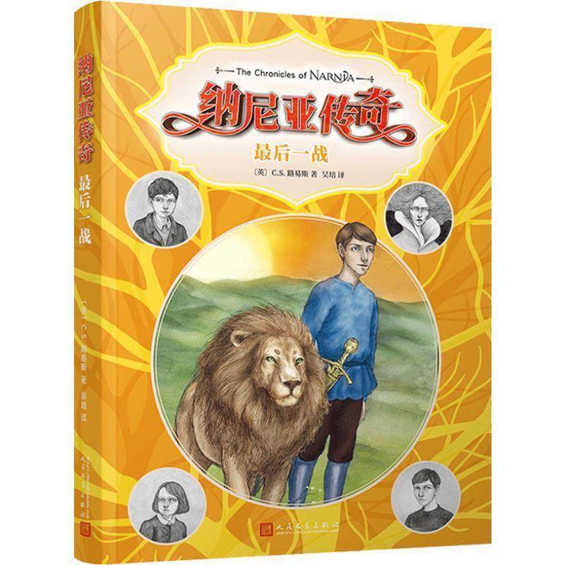 正版包邮  纳尼亚传奇：最后一站 9787020114320 人民文学出版社 (英)C.S.路易斯(Clive Staples Lewis)