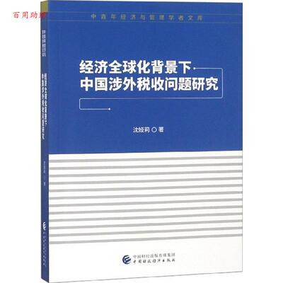正版包邮  中青年经济与管理学者文库:经济化背景下中国涉外税收问题研究 9787509581810 沈娅莉 著 中国财政经济出版社