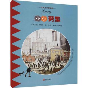 正版包邮  欢乐艺术博物馆：小小劳里 9787555255178 青岛出版社 卡特琳·德·杜伍