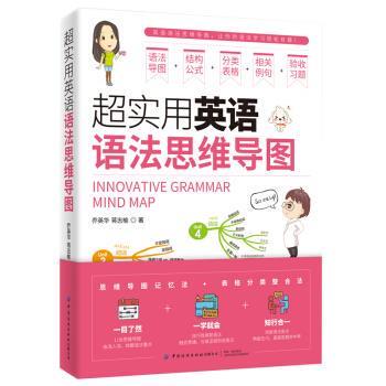 正版包邮  超实用英语语法思维导图 9787518076741 乔英华,蒋志榆著,书客文化 编 中国纺织出版社