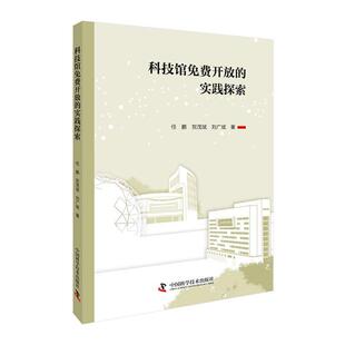 正版包邮 科技馆免费开放的实践探索 9787523608401 中国科学技术出版社 任鹏,贺茂斌,刘广斌