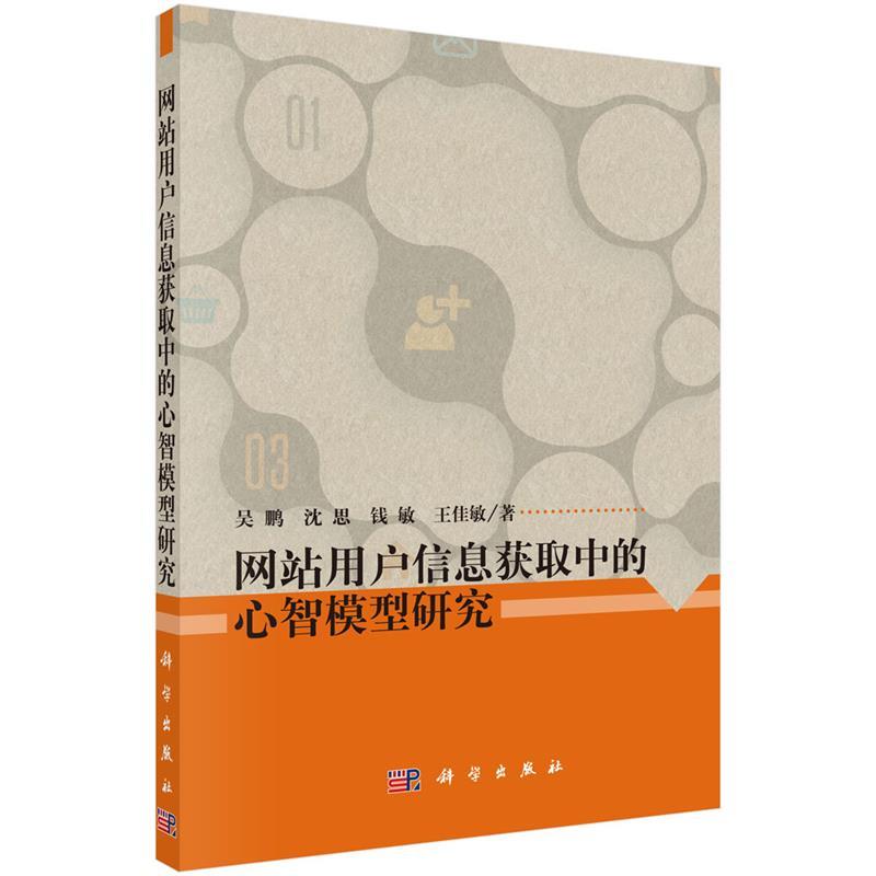 正版包邮网站用户信息获取中的心智模型研究 9787030511317科学出版社吴鹏,沈思,钱敏,王佳敏著