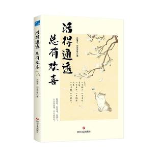 通透 总有欢喜 9787541168406 正版 社 活 四川文艺出版 冯骥才 包邮