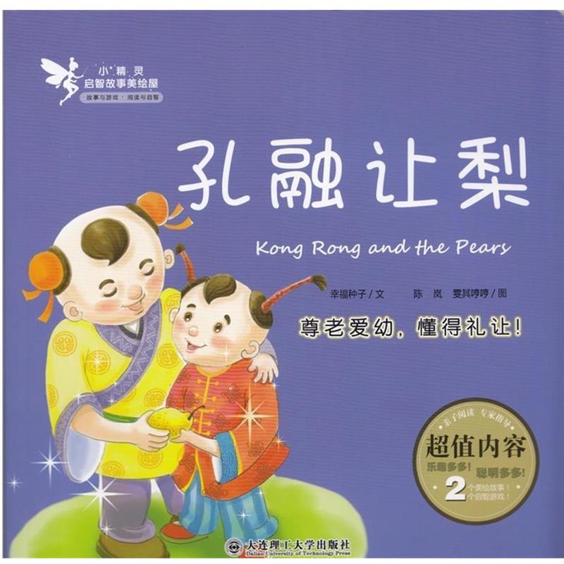 正版包邮  小精灵启智故事美绘屋·孔融让梨 9787568501798 大连理工大学出版社 幸福种子,陈岚,雯其哼哼 绘