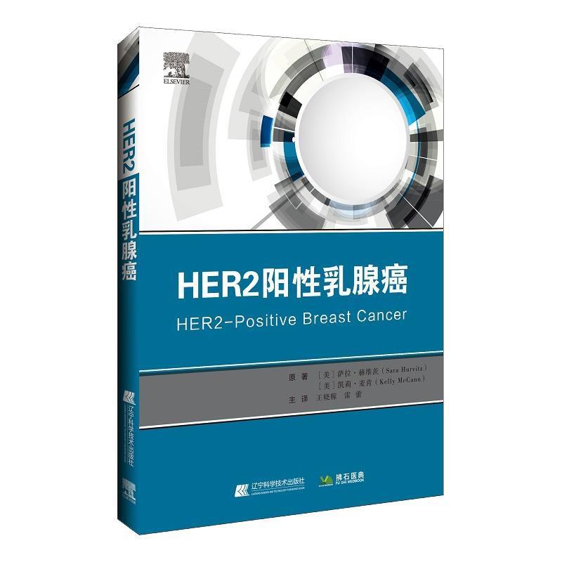 正版包邮  HER2阳性乳腺癌 9787559115843 辽宁科学技术出版社 (美)萨拉.赫维茨著王晓稼 译