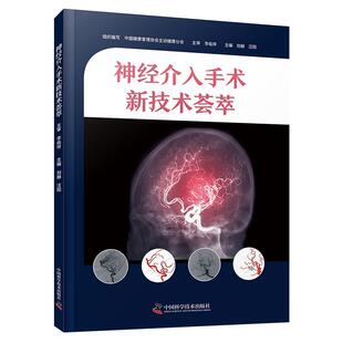 9787523608128 神经介入手术新技术荟萃 中国科学技术出版 社 汪阳 正版 刘赫 包邮