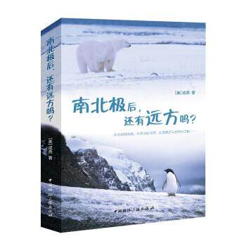 正版包邮  南北极后,还有远方吗 9787507850574 [美]成燕 中国国际广播出版社