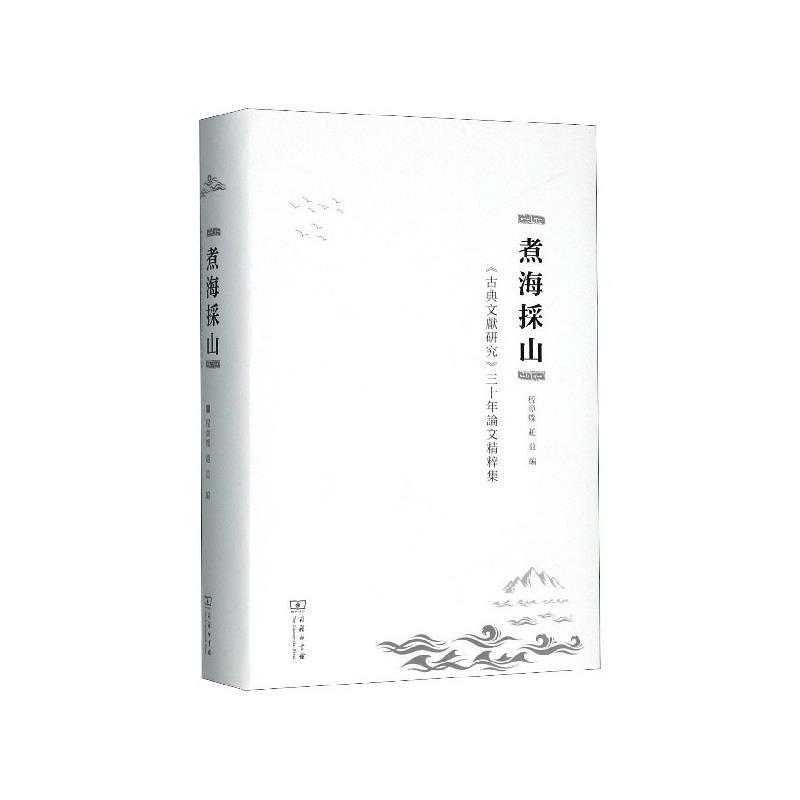 正版包邮  煮海採山：《古典文獻研究》三十年論文精粹集 9787100170109 商务印书馆 程章灿,赵益 编
