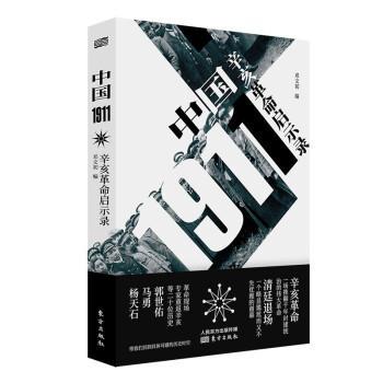 正版包邮  中国1911：辛亥革命启示录 9787520723770 东方出版社 邓文初 著