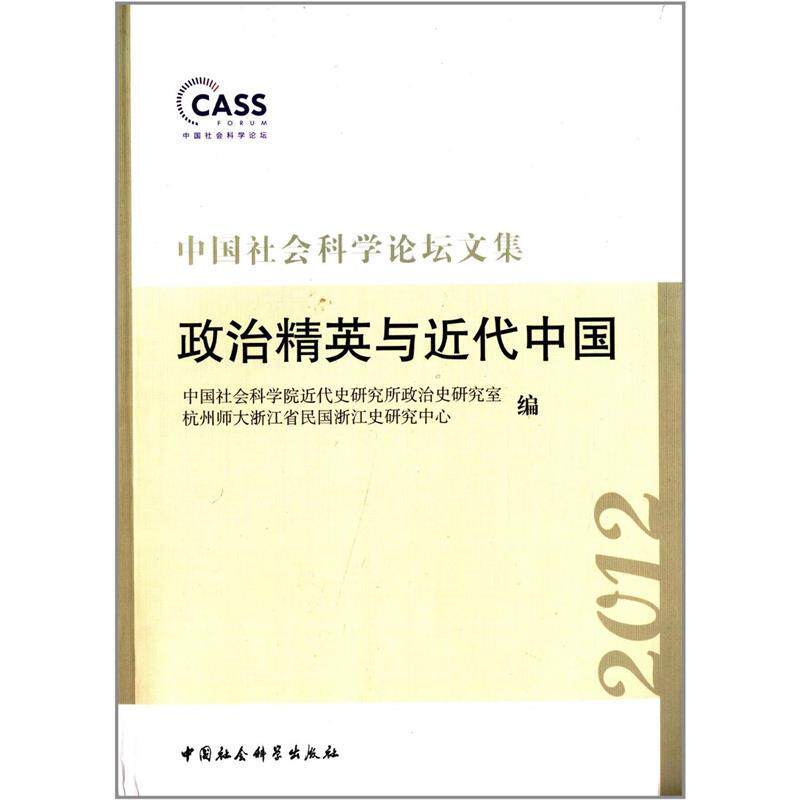 正版包邮 中国社会科学论坛文集[ 政治精英与近代中国] 9787516133194 中国社会科学出版社 中国社会科学院近代史研究所政治史研究属于什么档次？