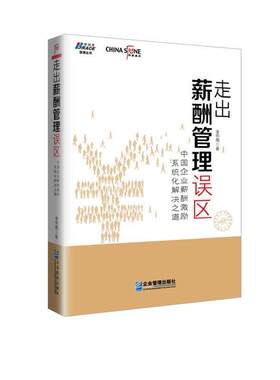 正版包邮  走出薪酬管理误区 9787516405215 全怀周 企业管理出版社