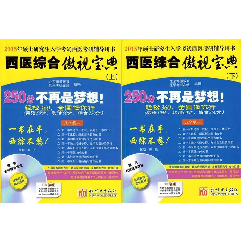 正版包邮  西医综合傲视宝典（全2册） 9787510410581 北京博傲教育 编,医学考试在线 编 新世界出版社图片