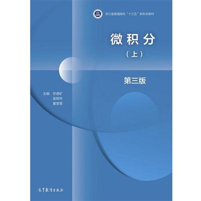 正版包邮  微积分（上）第三版 9787040548167 高等教育出版社 苏德矿,吴明华,童雯雯