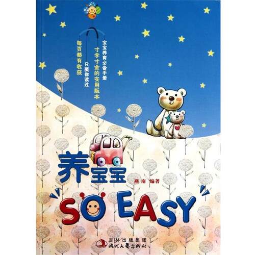 正版包邮  养宝宝soeasy 9787538731453 燕南 时代文艺出版社