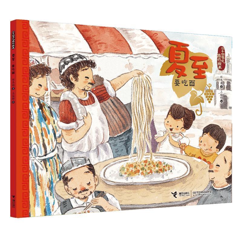 正版包邮  二十四节气旅行绘本：夏至·要吃面（绘本） 9787544858830 接力出版社 保冬妮