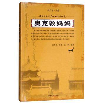 正版包邮  满族口头遗产传统说部丛书：奥克敦妈妈 9787206152719 吉林人民出版社 王卓 整理