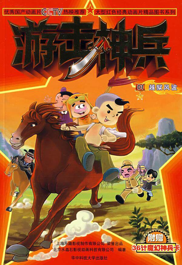 正版包邮  越狱风波-游击神兵(01) 9787560947518 华中科技出版社