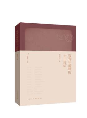 正版包邮  致青年编辑的十二封信 9787107350016 聂震宁 著 人民教育出版社