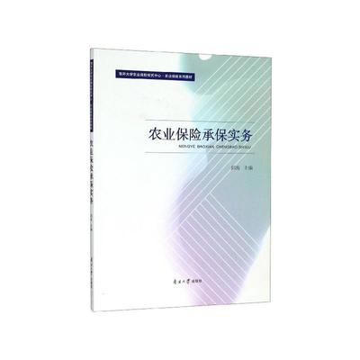 正版包邮  农业保险承保实务 9787310058143 南开出版社 邱波 编