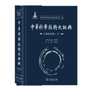 正版包邮  中华科学技术大词典·工程技术卷（下） 9787100173353 全国科学技术名词审定委员会,白春礼 编 商务印书馆