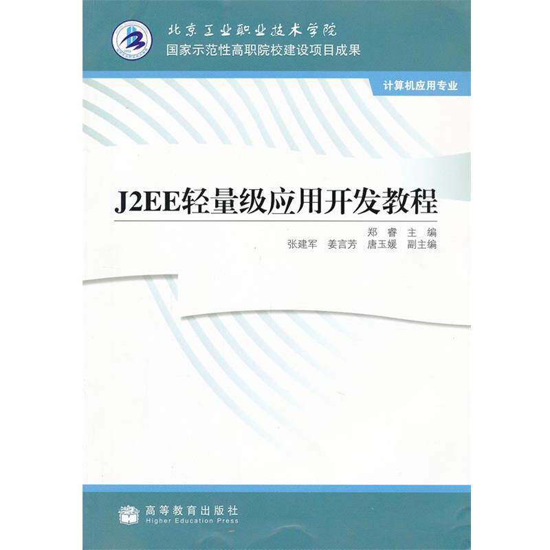 正版包邮  J2EE轻量级应用开发教程 9787040288452 郑睿　主编 高等教育出版社