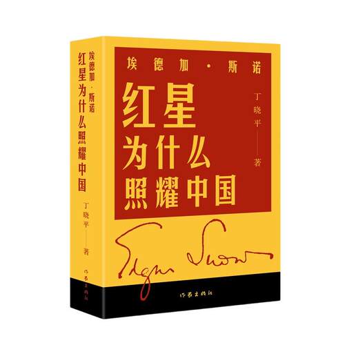 正版包邮  埃德加·斯诺：红星为什么照耀中国 9787521239102 丁晓平 作家出版社