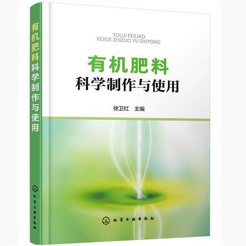 正版包邮  有机肥料科学制作与使用 9787122371911 徐卫红 化学工业出版社