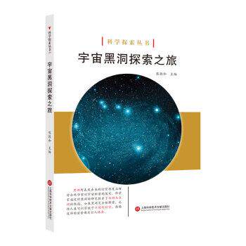 正版包邮  【科普】科学探索丛书（彩图版）：宇宙黑洞探索之旅 9787543979024 陈敦和 著 上海科学技术文献出版社