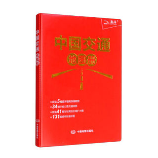 正版包邮  中国交通地图册(红革皮) 9787520424479 中国地图出版社 中图北斗文化传媒（北京）有限公司 编