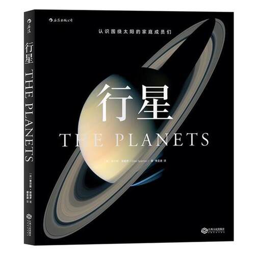 正版包邮  行星 9787210086734 著 者：[英]贾尔斯·斯帕罗(Giles Sparrow) 译 江西人民出版社