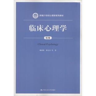 正版包邮 临床心理学第二版 9787300254265 姚树桥,傅文青,唐秋萍,朱熊兆,吴大兴 著 中国人民大学出版社