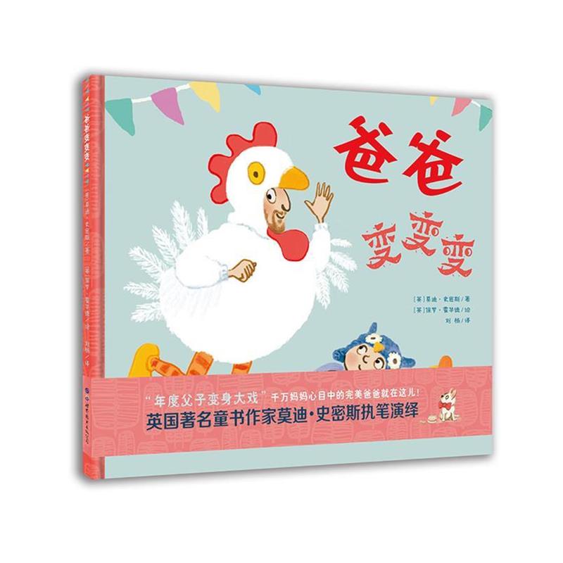 正版包邮  （精装绘本引进版）小世界童书馆：爸爸变变变 9787519244484 世界图书出版公司 (英)史密斯著(英)保罗霍华德 绘